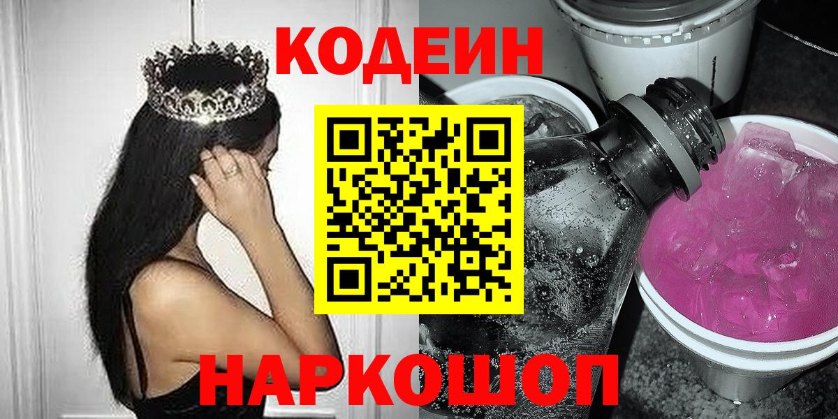 Тара  Codein Purple Drank  Codein напиток Lean (лин)  Вход с VPN 